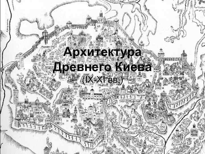 Архитектура Древнего Киева (IX-XI вв. ) 