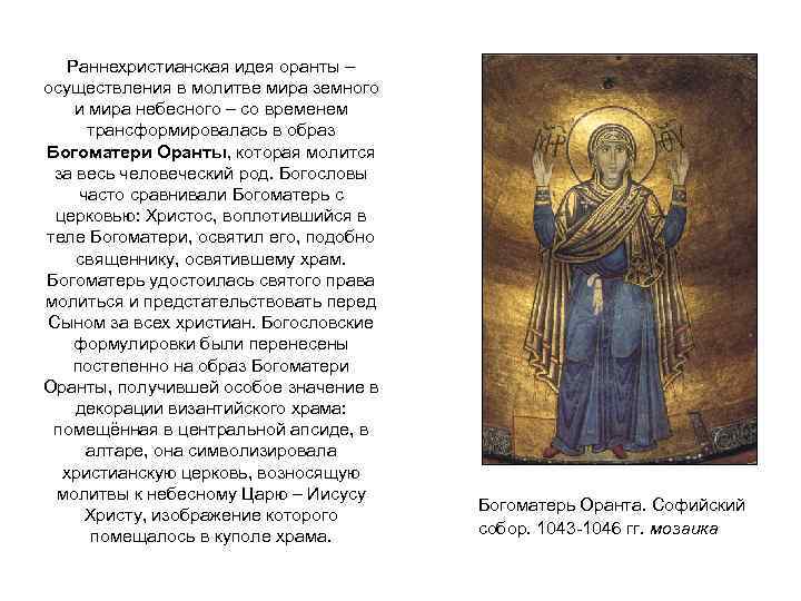 Раннехристианская идея оранты – осуществления в молитве мира земного и мира небесного – со