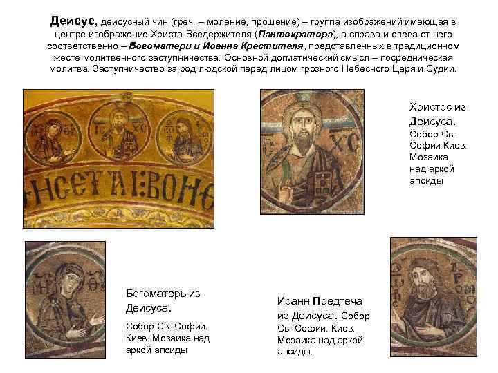 Деисус, деисусный чин (греч. – моление, прошение) – группа изображений имеющая в центре изображение