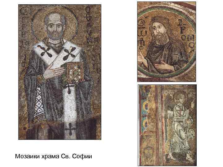 Мозаики храма Св. Софии 