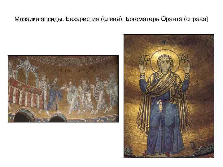 Мозаики апсиды. Евхаристия (слева). Богоматерь Оранта (справа) 
