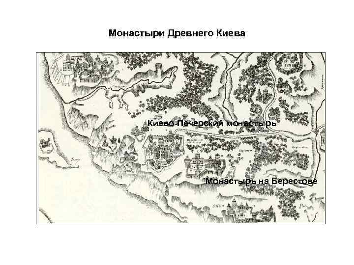 Монастыри Древнего Киева Киево-Печерский монастырь Монастырь на Берестове 