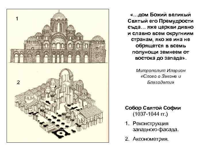 1 2 «…дом Божий великый Святый его Премудрости съда… яже церкви дивно и славно