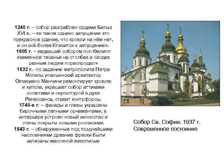 1240 г. – собор разграблен ордами Батыя XVI в. – «в таком однако запущении