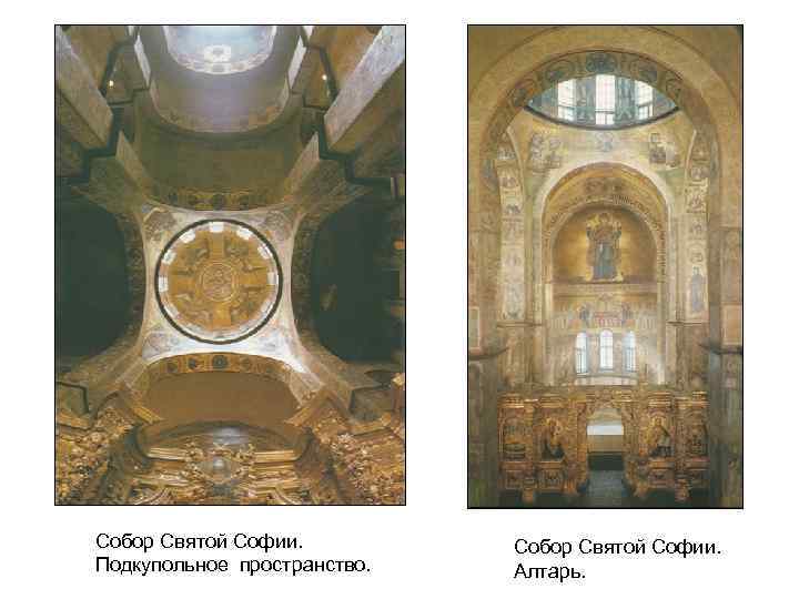 Собор Святой Софии. Подкупольное пространство. Собор Святой Софии. Алтарь. 