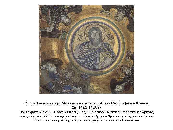 Спас-Пантократор. Мозаика в куполе собора Св. Софии в Киеве. Ок. 1043 -1046 гг. Пантократор