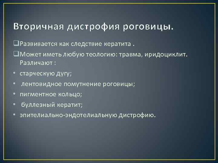 Вторичная дистрофия роговицы. q. Развивается как следствие кератита. q. Может иметь любую теологию: травма,