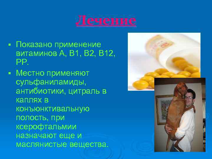    Лечение § Показано применение  витаминов А, В 1, В 2,