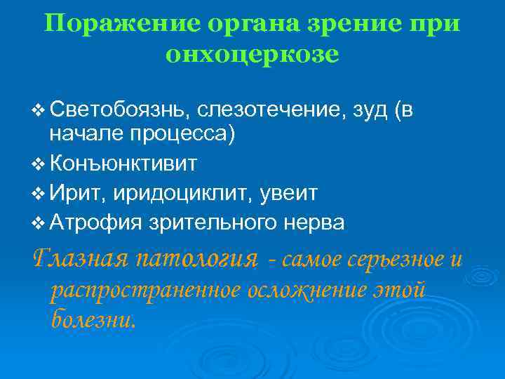  Поражение органа зрение при   онхоцеркозе v Светобоязнь, слезотечение, зуд (в 