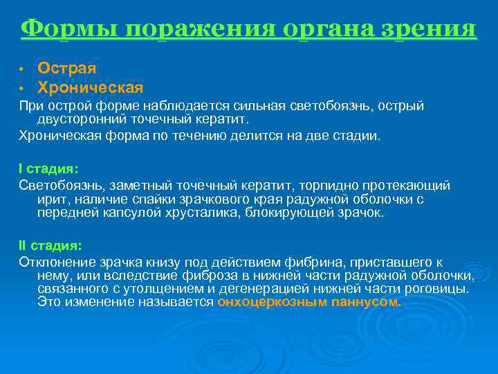 Формы поражения органа зрения • Острая • Хроническая При острой форме наблюдается сильная светобоязнь,