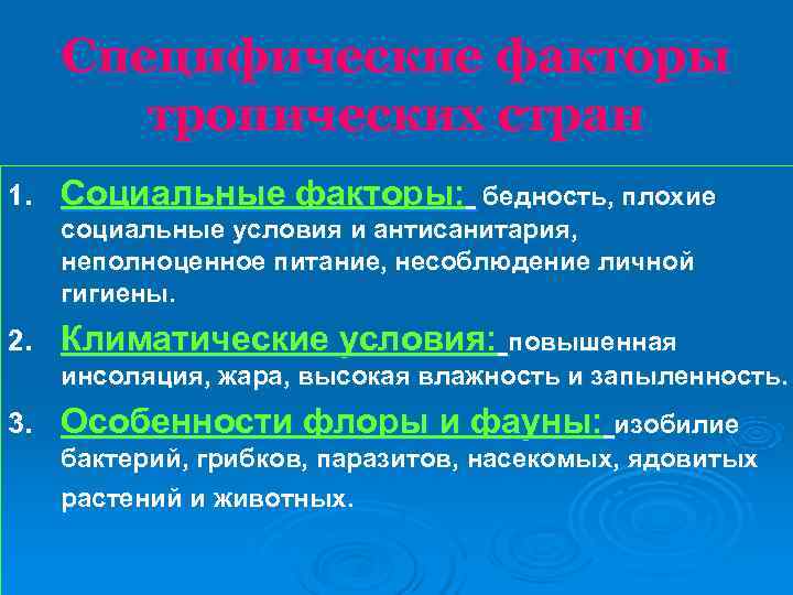  Специфические факторы   тропических стран 1.  Социальные факторы:  бедность, плохие