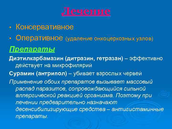    Лечение • Консервативное • Оперативное (удаление онхоцеркозных узлов) Препараты Диэтилкарбамазин (дитразин,