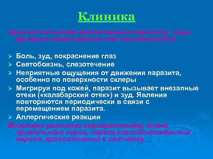    Клиника Зависит от места расположения паразита, чаще  филярии локализуются под