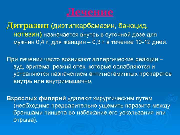     Лечение Дитразин (диэтилкарбамазин, баноцид, нотезин) назначается внутрь в суточной дозе
