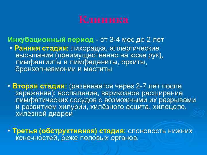     Клиника Инкубационный период - от 3 -4 мес до 2