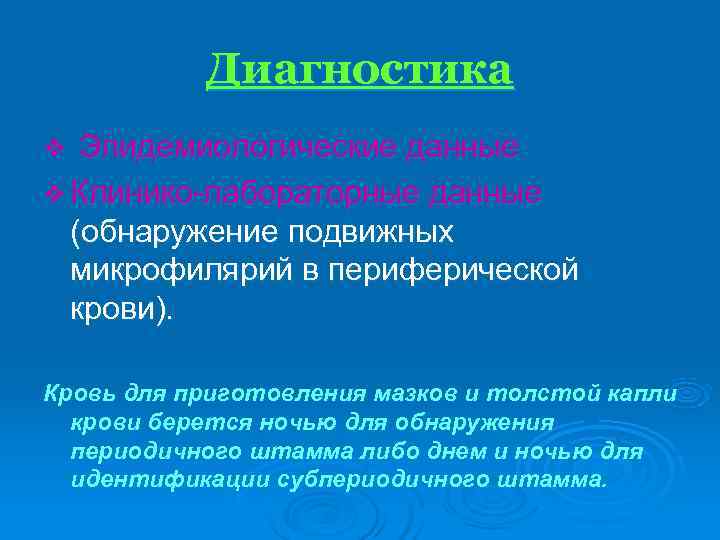   Диагностика v Эпидемиологические данные v Клинико-лабораторные данные  (обнаружение подвижных  микрофилярий