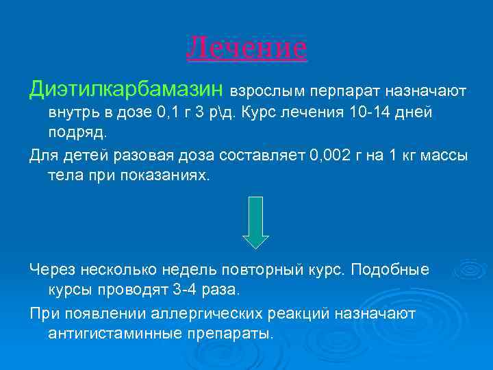     Лечение Диэтилкарбамазин взрослым перпарат назначают  внутрь в дозе 0,