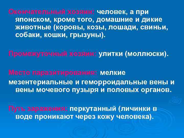 Окончательный хозяин: человек, а при японском, кроме того, домашние и дикие животные (коровы, козы,