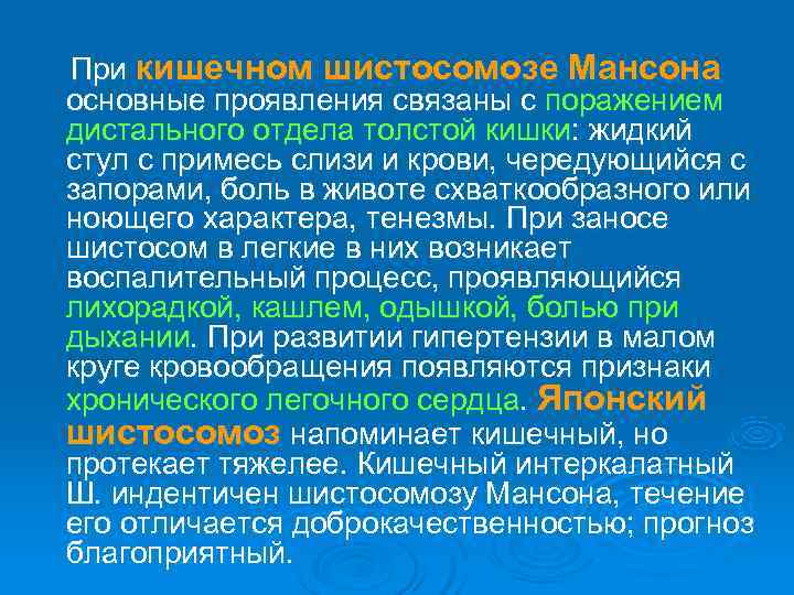   При кишечном шистосомозе Мансона основные проявления связаны с поражением дистального отдела толстой