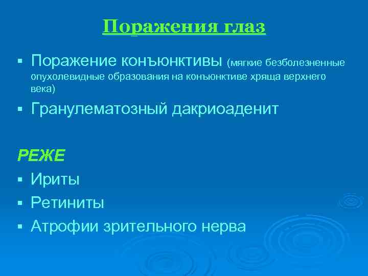    Поражения глаз §  Поражение конъюнктивы (мягкие безболезненные опухолевидные образования на
