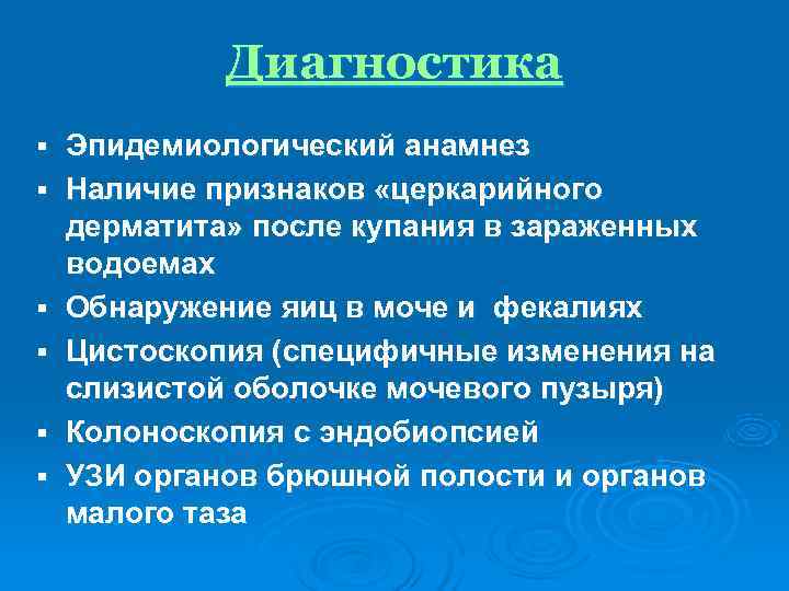    Диагностика §  Эпидемиологический анамнез §  Наличие признаков «церкарийного дерматита»