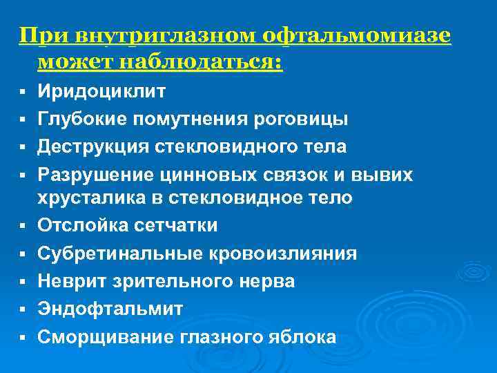 При внутриглазном офтальмомиазе может наблюдаться: §  Иридоциклит §  Глубокие помутнения роговицы §