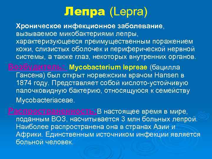     Лепра (Lepra) Хроническое инфекционное заболевание,  вызываемое микобактериями лепры, 