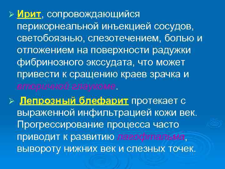 Ø Ирит, сопровождающийся  перикорнеальной инъекцией сосудов, светобоязнью, слезотечением, болью и  отложением на