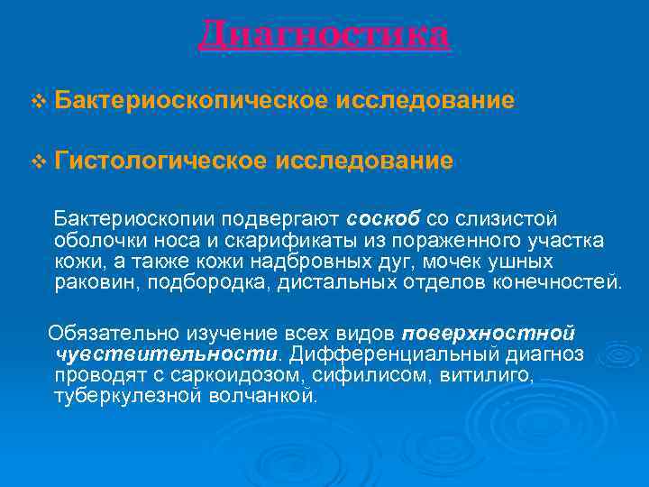     Диагностика v Бактериоскопическое исследование v Гистологическое исследование  Бактериоскопии подвергают