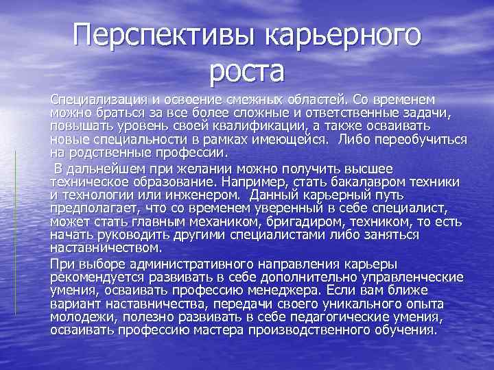   Перспективы карьерного   роста Специализация и освоение смежных областей. Со временем