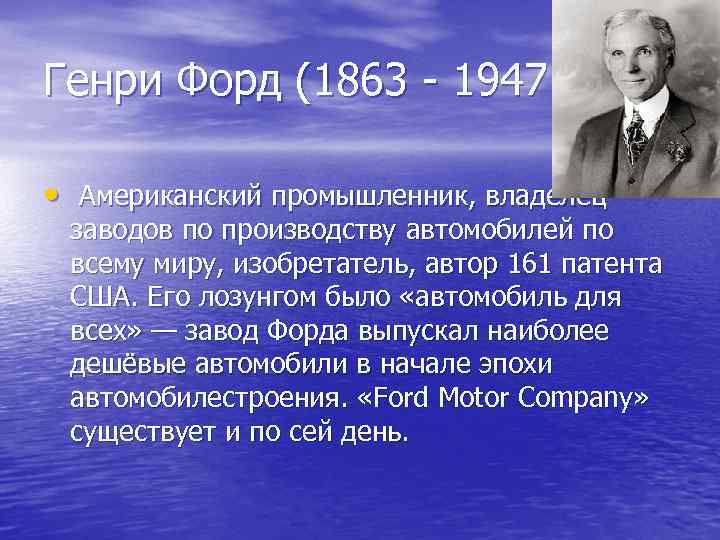 Генри Форд (1863 - 1947  •  Американский промышленник, владелец  заводов по
