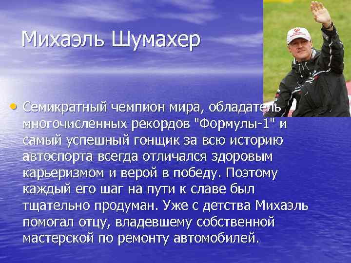  Михаэль Шумахер  • Семикратный чемпион мира, обладатель  многочисленных рекордов 