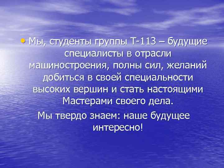  • Мы, студенты группы Т-113 – будущие   специалисты в отрасли 