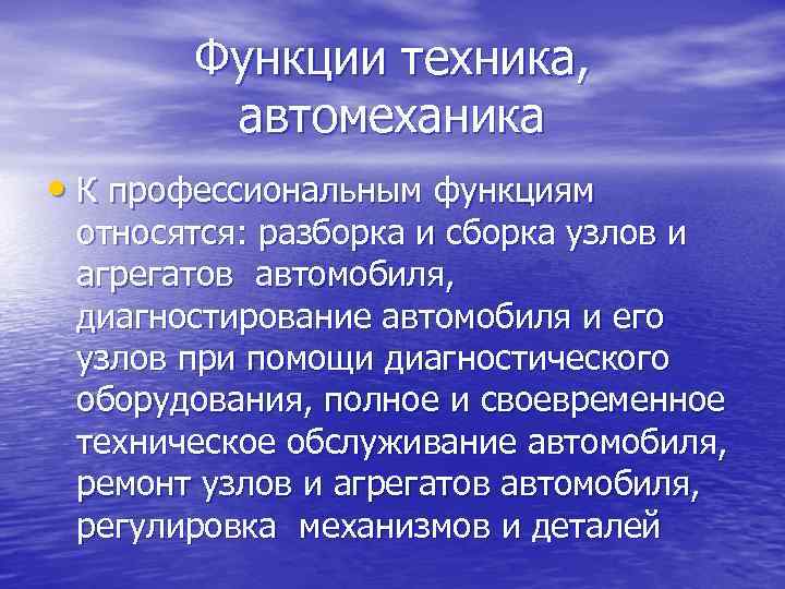   Функции техника,  автомеханика • К профессиональным функциям  относятся: разборка и