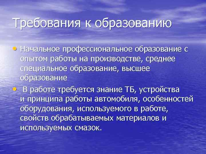 Требования к образованию  • Начальное профессиональное образование с опытом работы на производстве, среднее