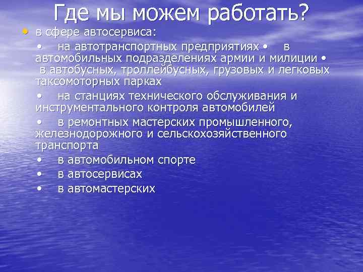  Где мы можем работать?  • в сфере автосервиса:  • на автотранспортных