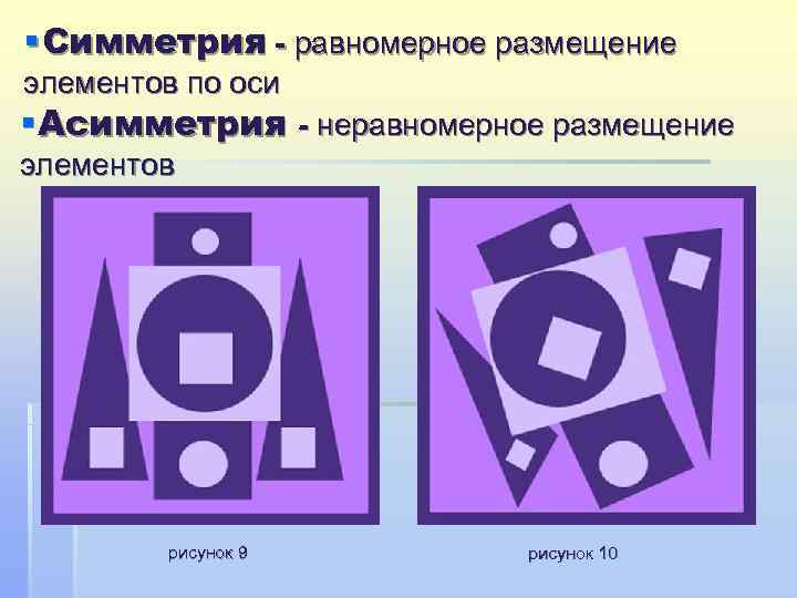§ Симметрия - равномерное размещение элементов по оси § Асимметрия - неравномерное размещение элементов