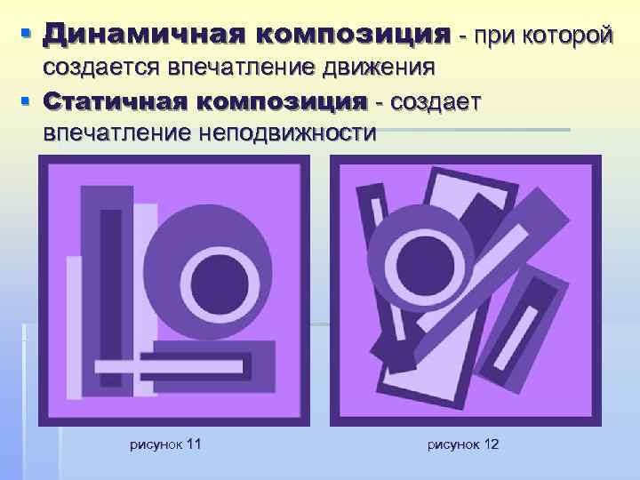 § Динамичная композиция - при которой  создается впечатление движения § Статичная композиция -