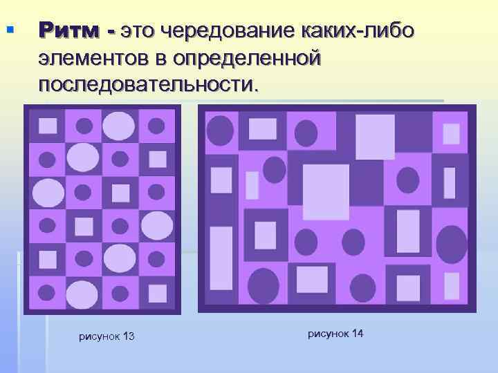 § Ритм - это чередование каких-либо  элементов в определенной  последовательности.  