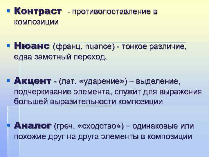§ Контраст - противопоставление в  композиции  § Нюанс (франц. nuance) - тонкое