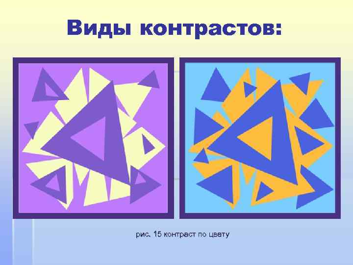 Виды контрастов:  рис. 15 контраст по цвету 