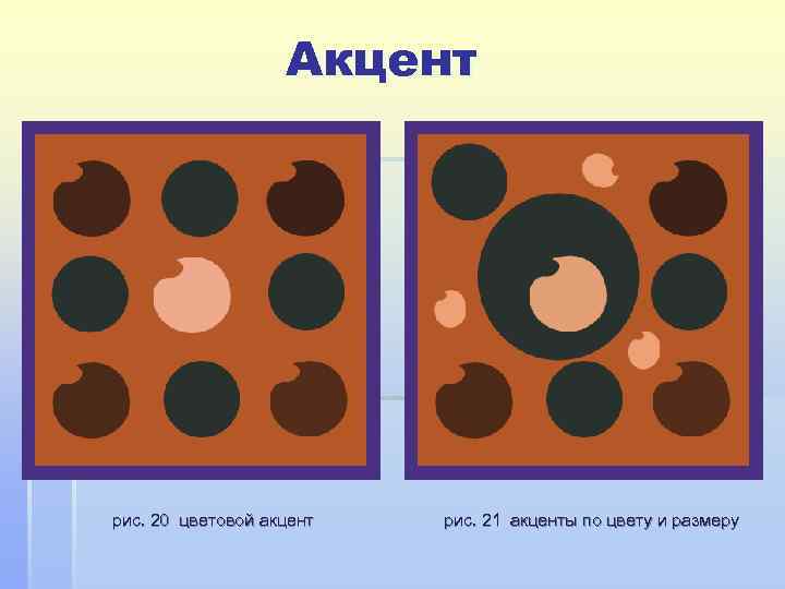     Акцент рис. 20 цветовой акцент  рис. 21 акценты по