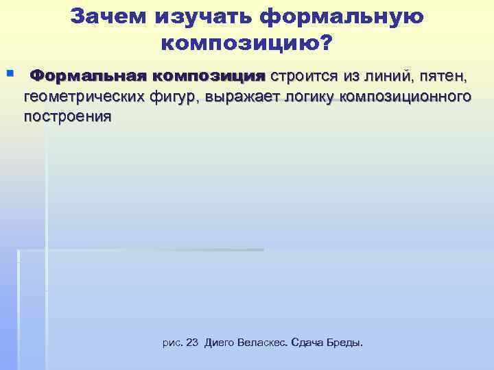   Зачем изучать формальную   композицию? § Формальная композиция строится из линий,