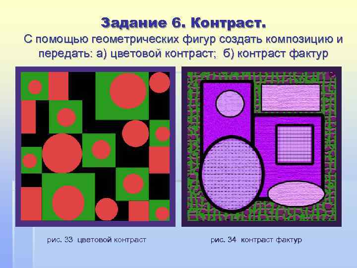     Задание 6. Контраст. С помощью геометрических фигур создать композицию и