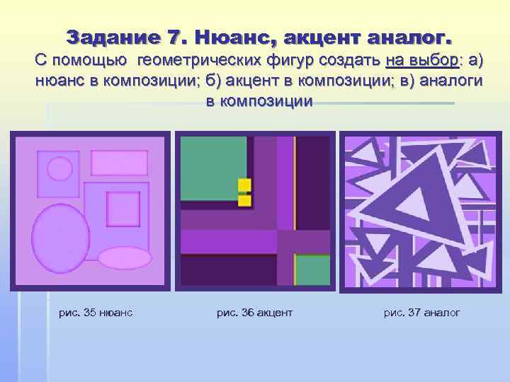  Задание 7. Нюанс, акцент аналог. С помощью геометрических фигур создать на выбор: а)