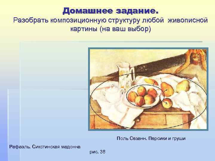     Домашнее задание.  Разобрать композиционную структуру любой живописной  