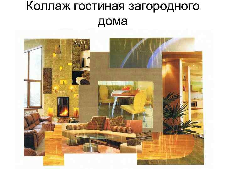 Коллаж гостиная загородного  дома 