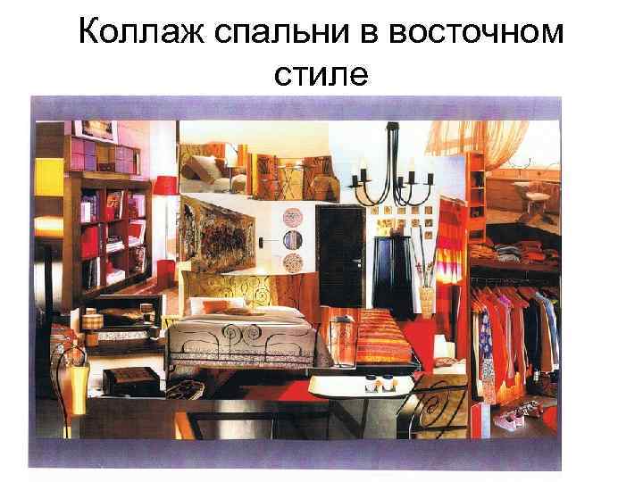 Коллаж спальни в восточном  стиле 