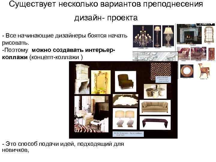  Существует несколько вариантов преподнесения    дизайн- проекта - Все начинающие дизайнеры