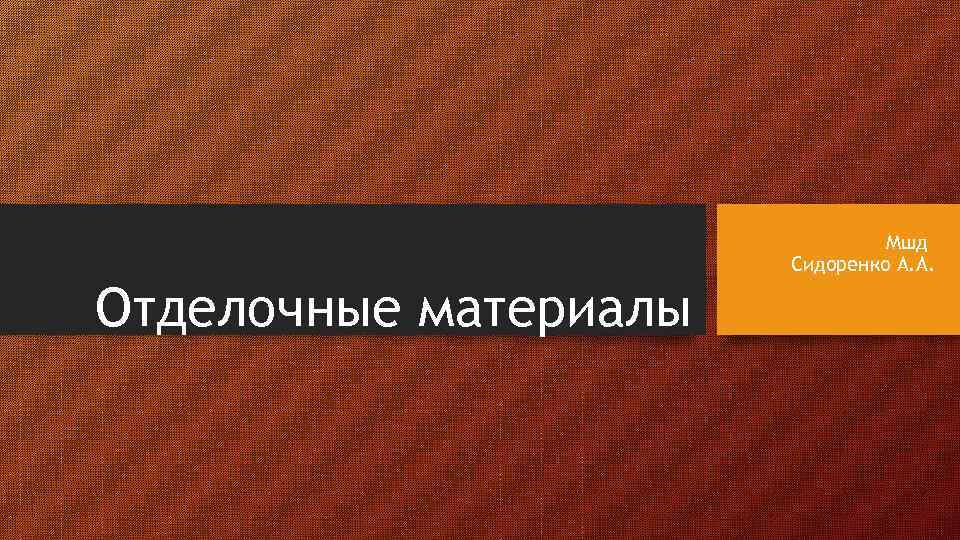 Отделочные материалы Мшд Сидоренко А. А. 